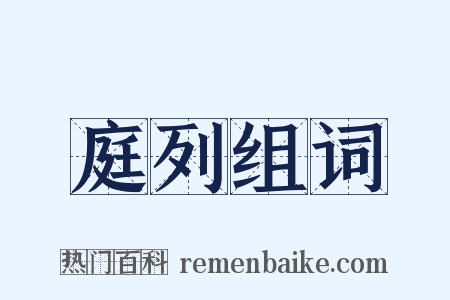 庭列组词是什么意思的图片